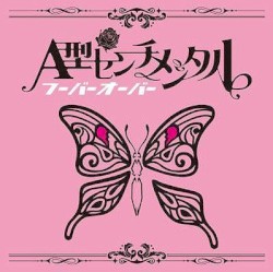 A型センチメンタル