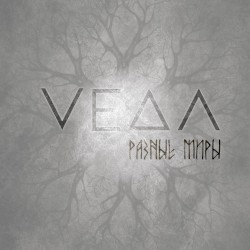 Разные миры