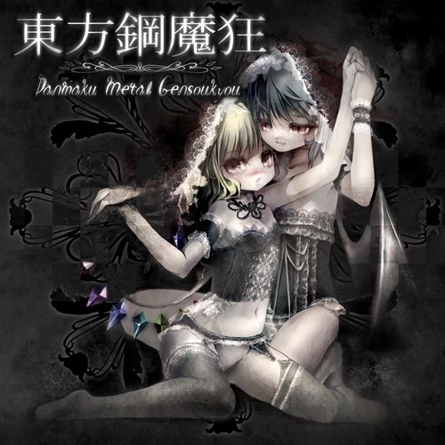 東方鋼魔狂 ～Danmaku Metal Gensoukyo～