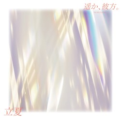 立夏