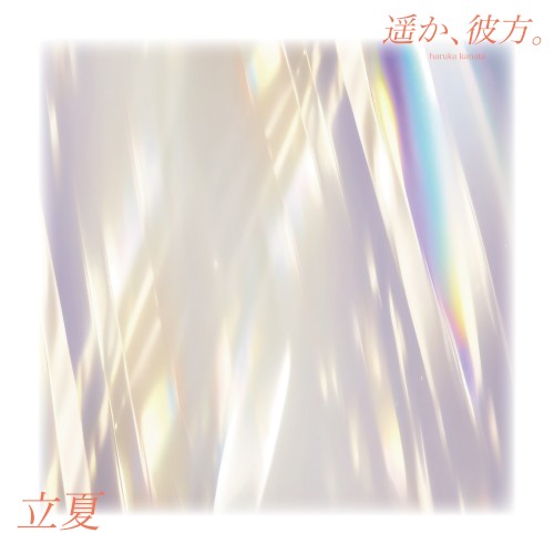 立夏