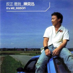 反正是我
