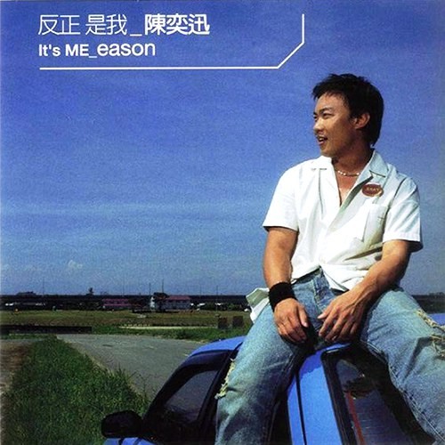 反正是我