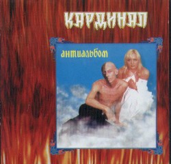 Антиальбом