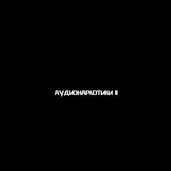 Аудионаркотики II