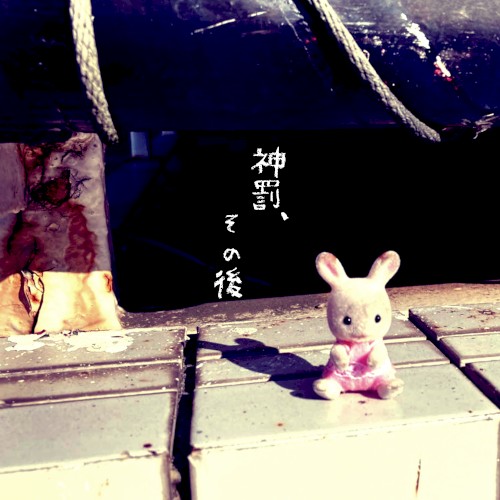 神罰、その後