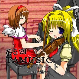 第5回TAMUSICコンサート～key編～