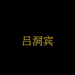 吕洞宾