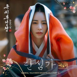 옥씨부인전 OST Part.2