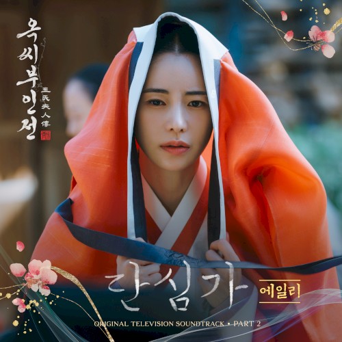 옥씨부인전 OST Part.2