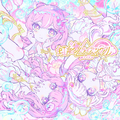 虹彩トライアングル