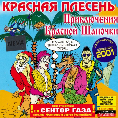 Приключения Красной Шапочки