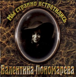 Мы странно встретились