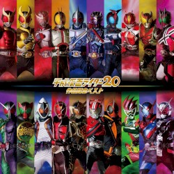 平成仮面ライダー20作品記念ベスト