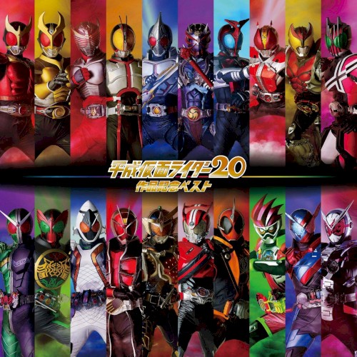 平成仮面ライダー20作品記念ベスト