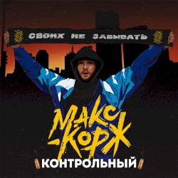 Контрольный