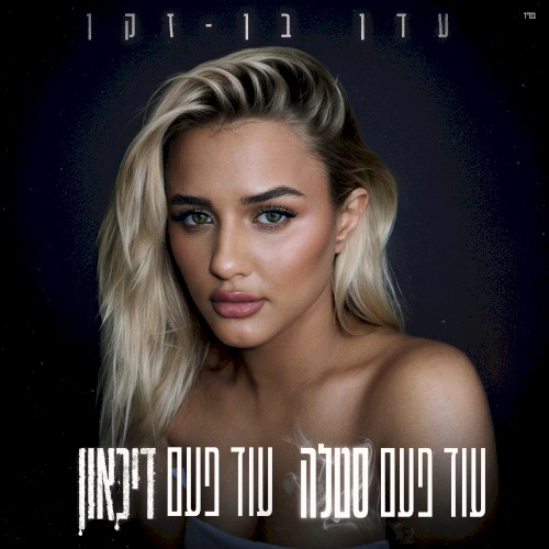 עוד פעם סטלה עוד פעם דיכאון