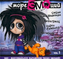 Море ЭМОций Vol. 1