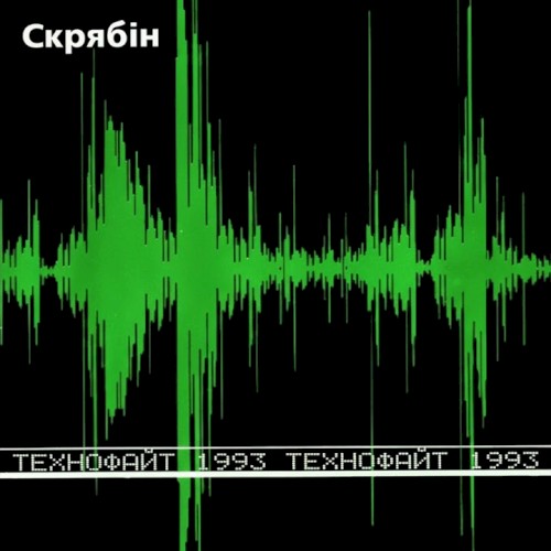Технофайт 1993