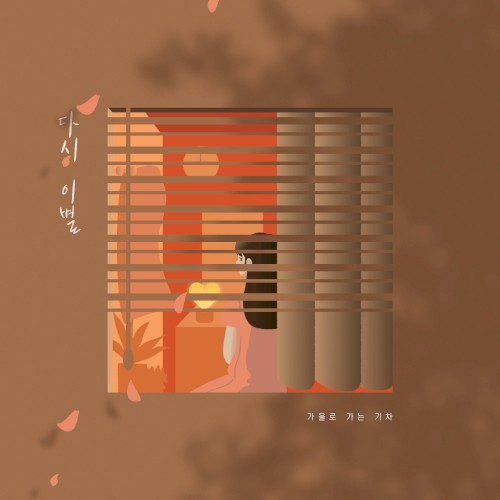 다시 이별