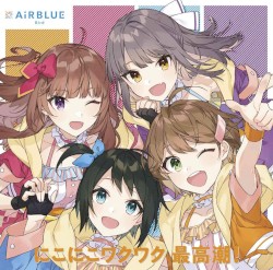 にこにこワクワク 最高潮!