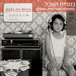 הבית כה רחוק