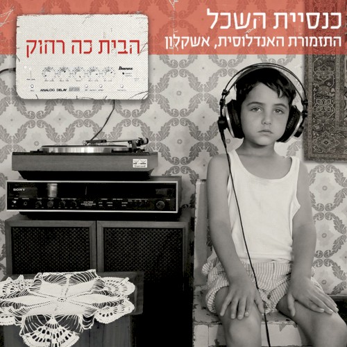 הבית כה רחוק
