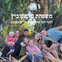 לזכר יוסי הרשקוביץ הי״ד האהוב