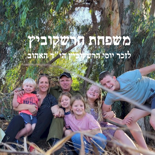 לזכר יוסי הרשקוביץ הי״ד האהוב