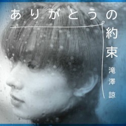 ありがとうの約束