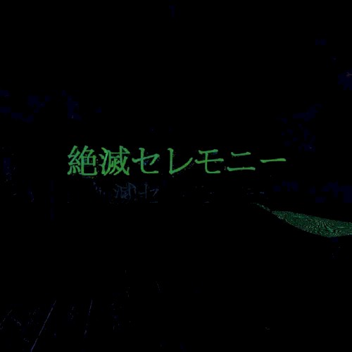 絶滅セレモニー