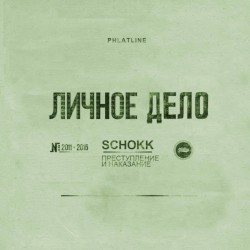 Преступление и наказание