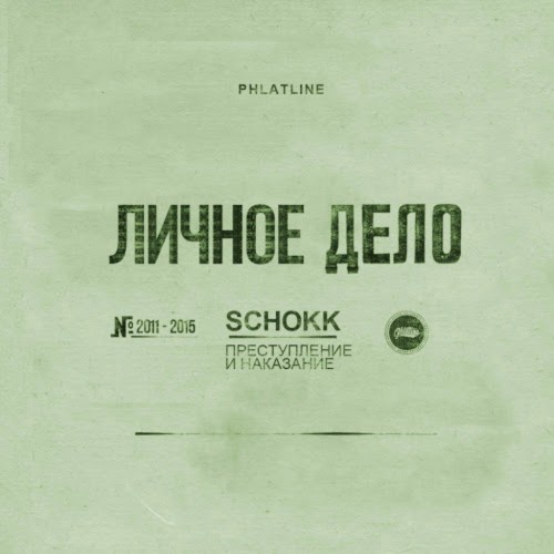 Преступление и наказание