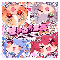 きゅる☆ちあ