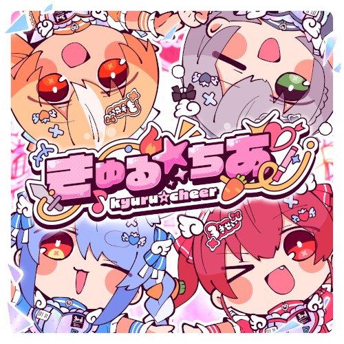 きゅる☆ちあ