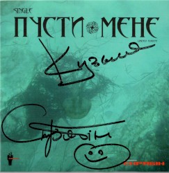Пусти Мене