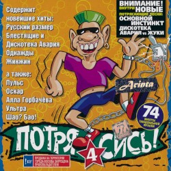 Потрясись! 4
