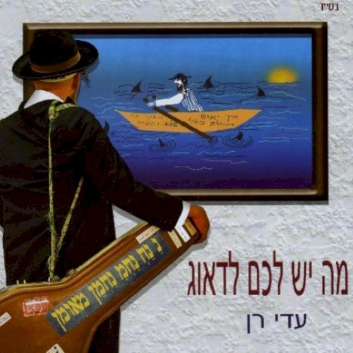 מה יש לכם לדאוג