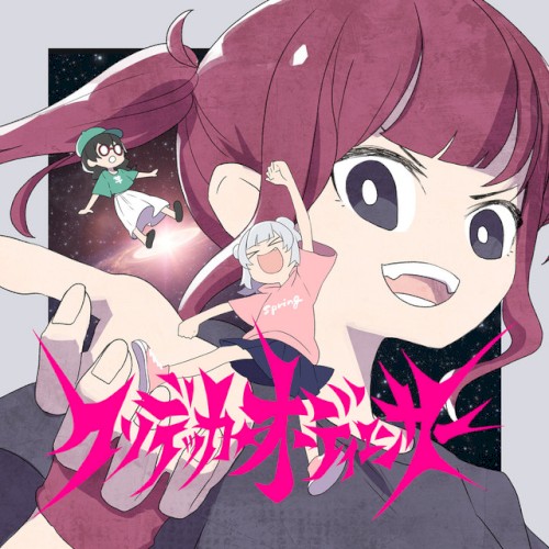 クソデッカ★オーディエンサー