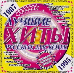 Лучшие хиты русских дискотек