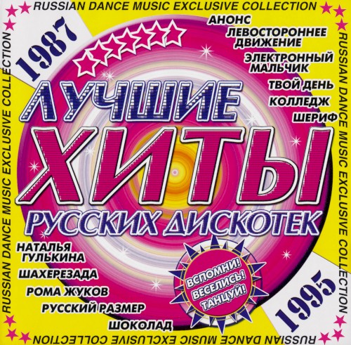 Лучшие хиты русских дискотек