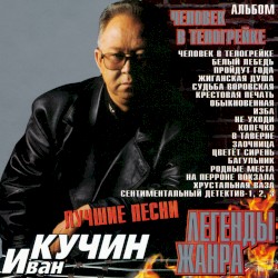 Человек в телогрейке (Лучшие песни)