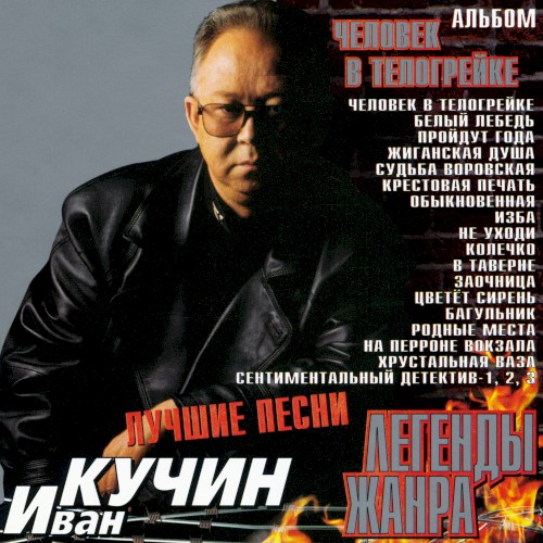 Человек в телогрейке (Лучшие песни)
