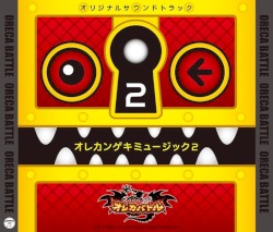 モンスター烈伝 オレカバトル オレカンゲキミュージック2