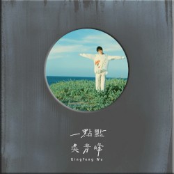一點點