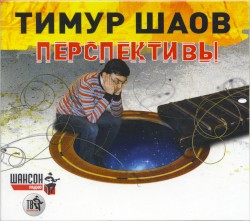 Перспективы