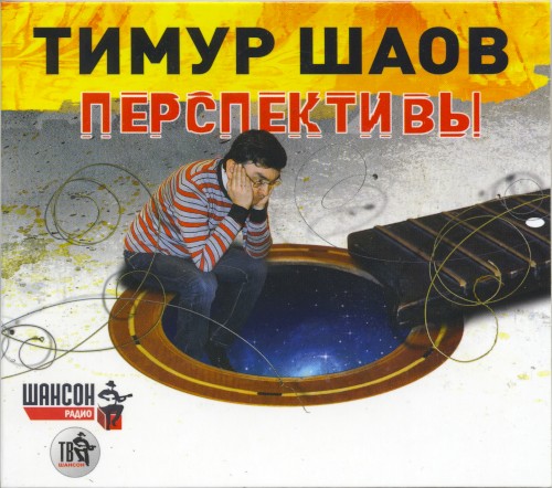Перспективы