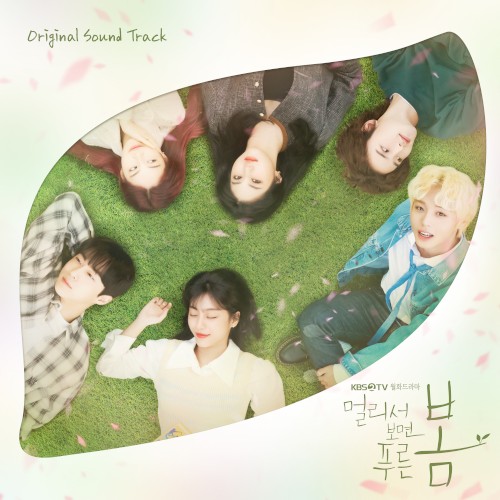 멀리서 보면 푸른 봄 Original Sound Track
