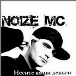 Несите Ваши Деньги!