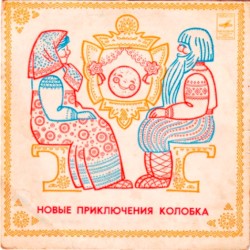 Новые Приключения Колобка